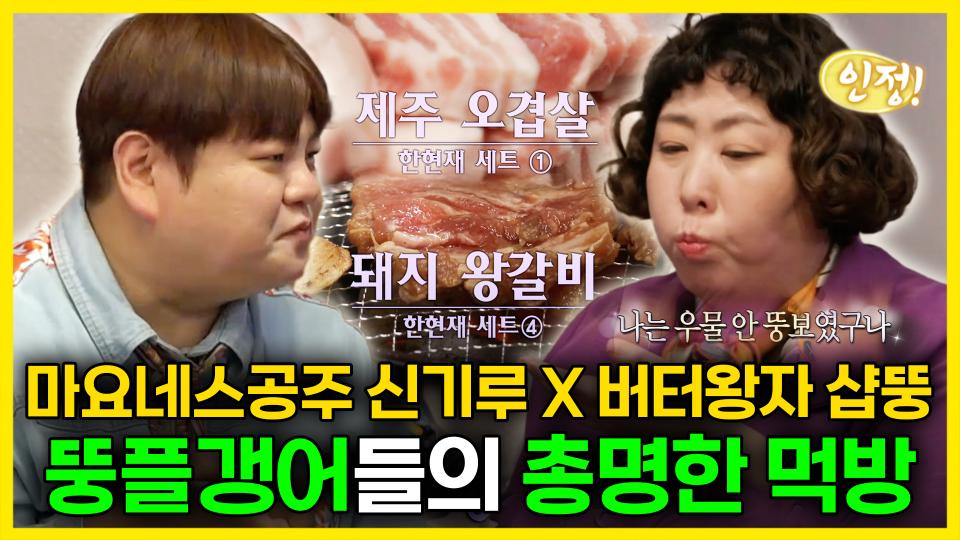 《스페셜》 마요네스 공주 신기루X버터 왕자 샵뚱🧈 뚱플갱어들의 총명한 먹방🤤, MBC 240413 방송