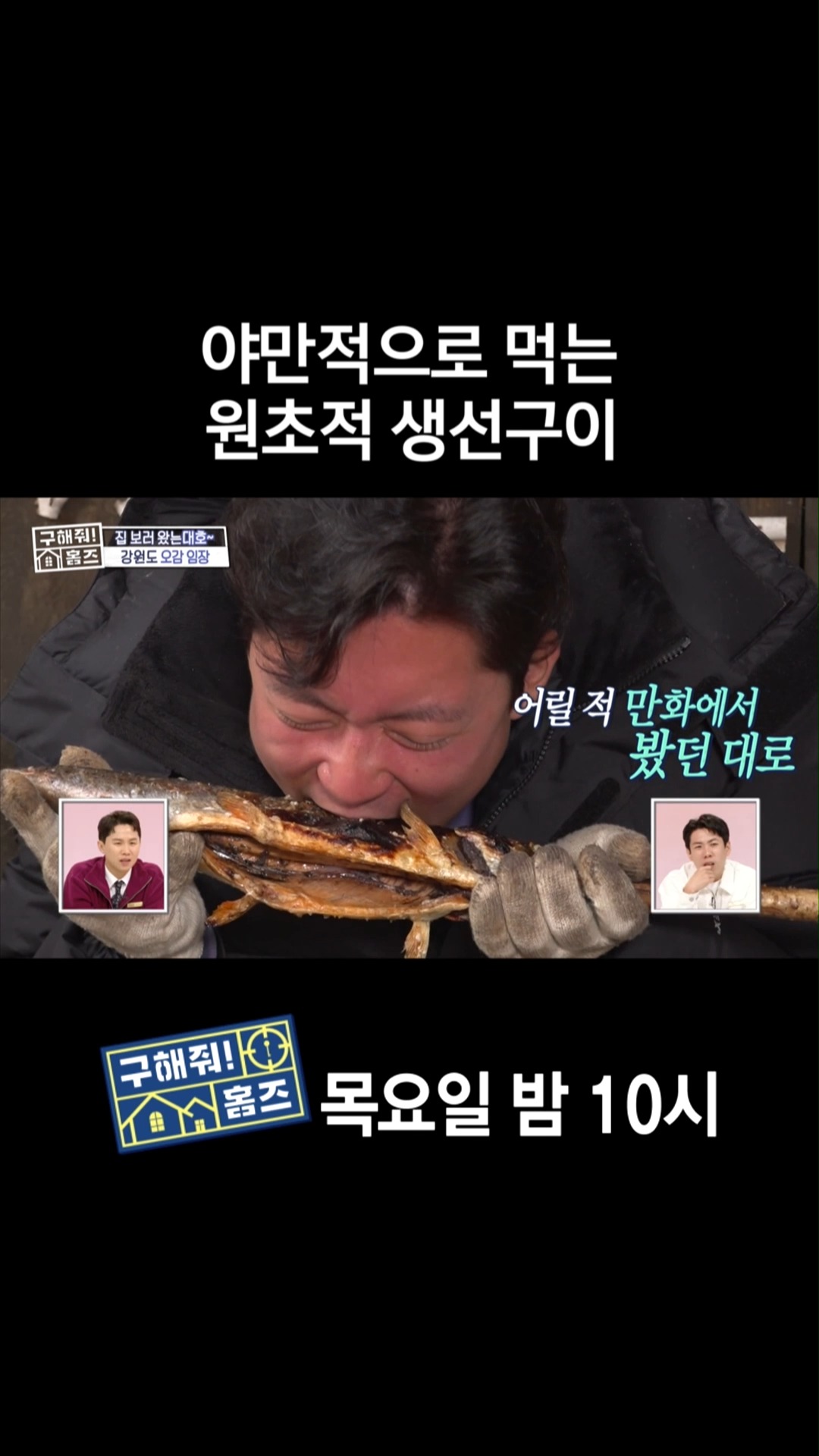 [홈즈후공개] 야만적으로 먹는 원초적 생선구이, MBC 240418 방송