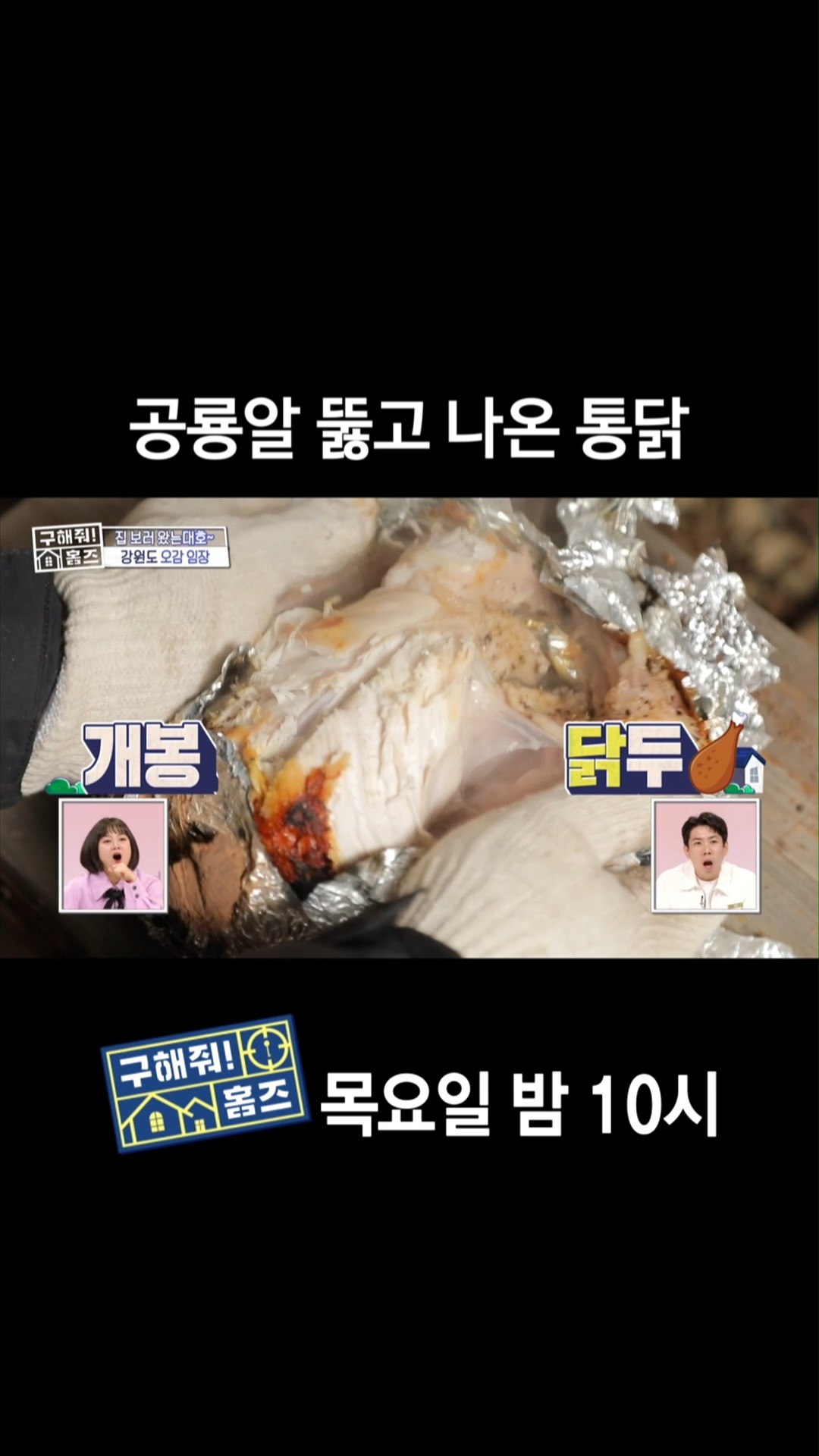 [홈즈후공개] 공룡알 뚫고 나온 통닭, MBC 240418 방송