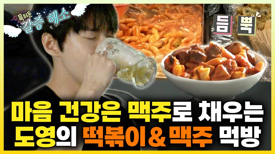 《스페셜》 마음 건강은 맥주로 채우는🍺 도영의 떡볶이&맥주 먹방🍴, MBC 240419 방송