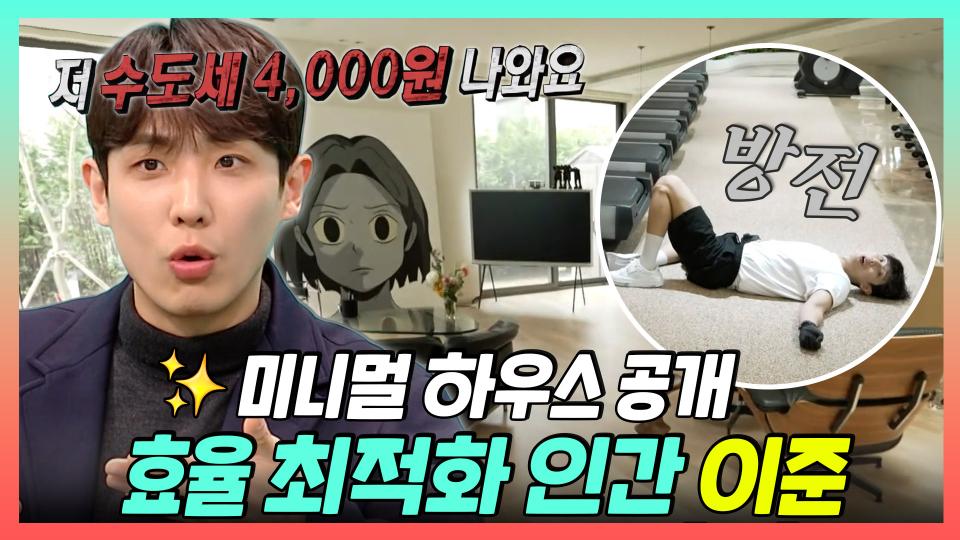 《스페셜》 극강의 효율 최적화 인간 이준🔥, 그의 미니멀 하우스 최초 공개!😎, MBC 240420 방송
