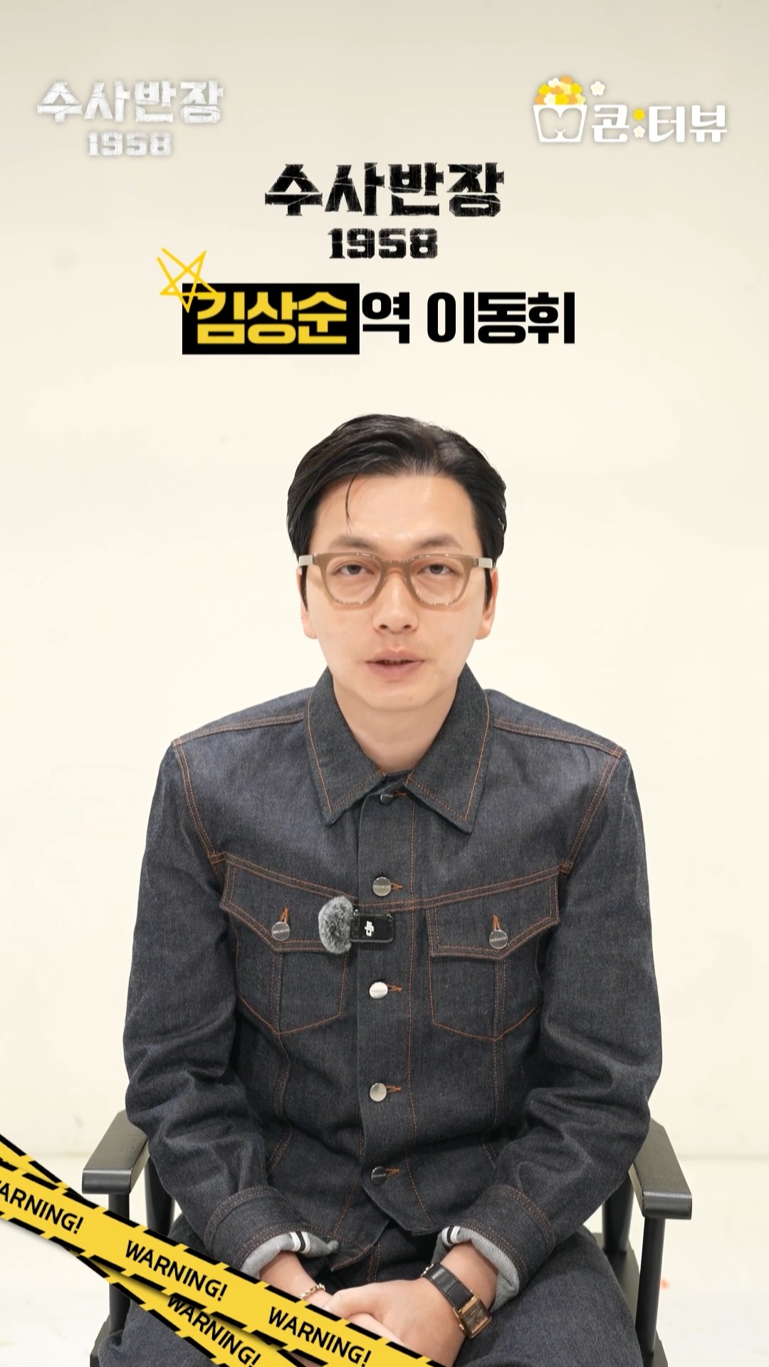 [캐릭터 인터뷰] 이동휘, 김상순은 열정 가득한 형사다, MBC 240420 방송
