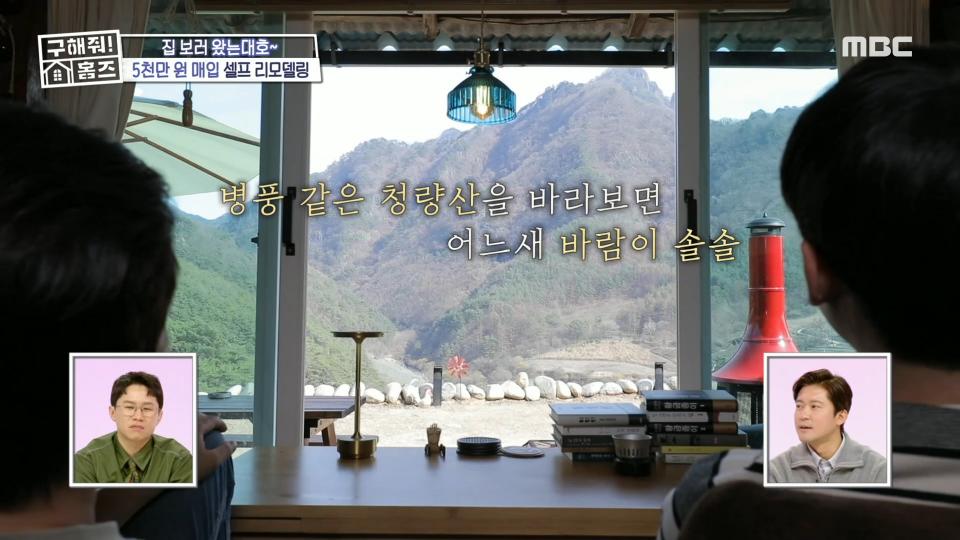 집 안에서도 즐기는 청량산 뷰⛰️ 오래된 낭만을 기록한 집, MBC 240425 방송
