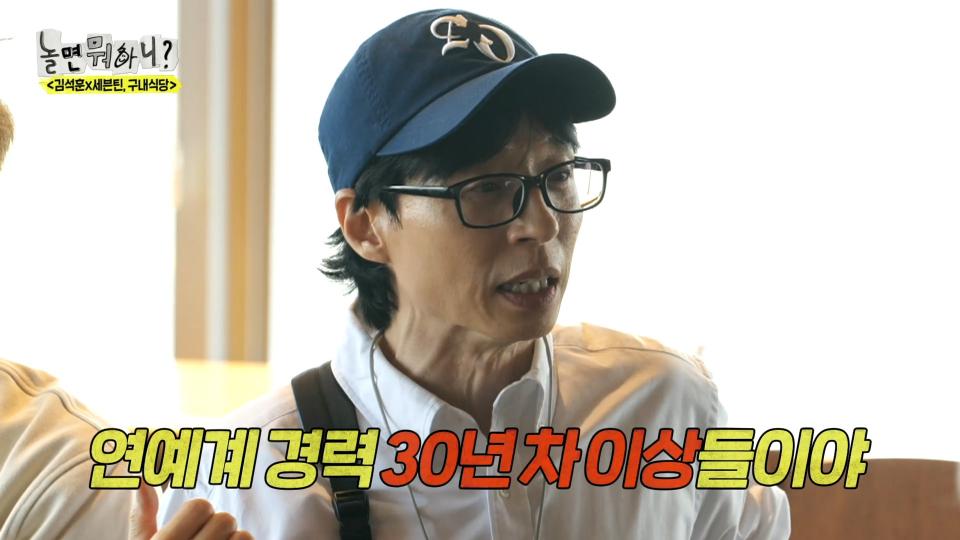 세븐틴에게 풀 충전된 자신감 뽐내는 유재석X김석훈 ＂나 여기 50년 살았어＂😂, MBC 240427 방송