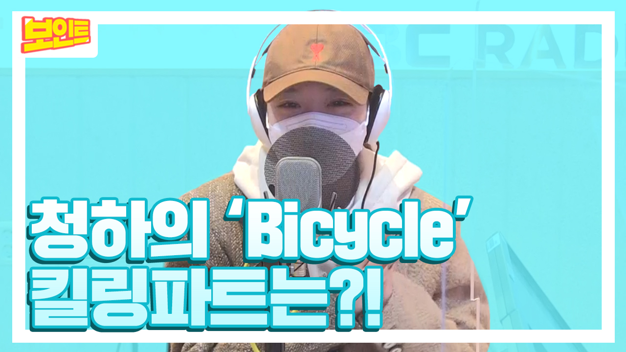 《보인트X청하》 정희에서 제대로 모시겠습니다! 청하 정희 출연!!😍 청하의 'Bicycle' 에서 새로 생긴 킬링파트는?!🚲
