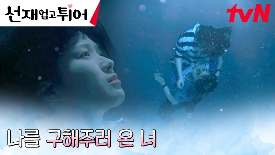 변우석, 위험에 빠진 김혜윤 구하기 위해 망설임 없는 입수! | tvN 240416 방송