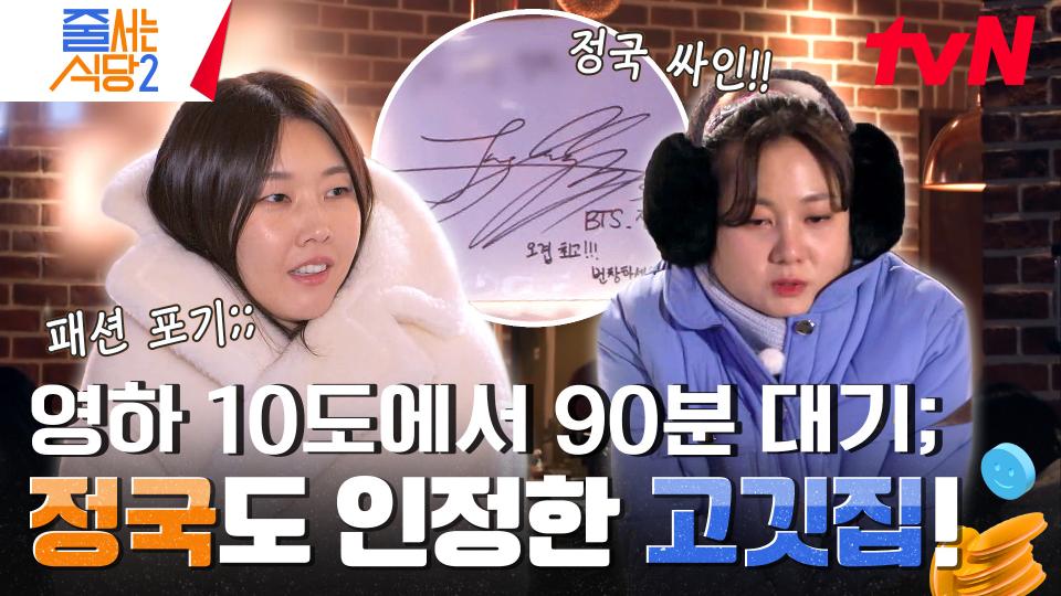 젠지들의 마음을 사로잡을 뿐만 아니라 BTS 정국의 단골 맛집으로 소문난 유일무이 돼지 고깃집🐷? | tvN 240219 방송
