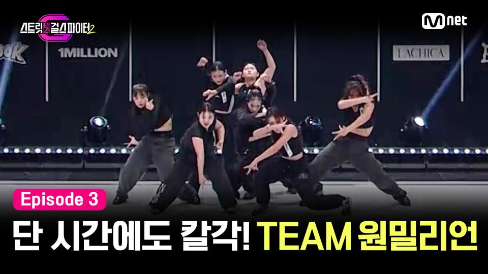 [스걸파2/3회] '원밀이 원밀했다' 단 시간에 만든 칼각 퍼포먼스 | TEAM 원밀리언 | Mnet 231205 방송