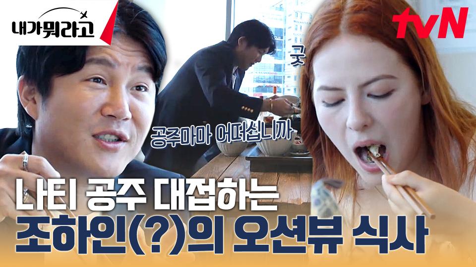 조세호가 나탈리아를 위해 준비한 한국의 식사! 금태 솥밥 먹방 | tvN 231127 방송