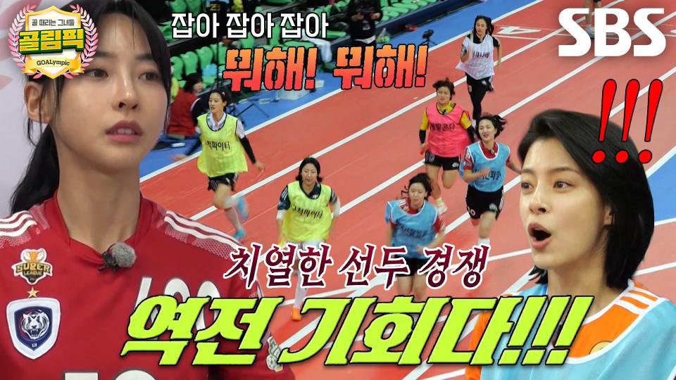골때녀 멤버들, 포기 없는 맹추격의 ‘계주’♨  | 설날특집 골림픽