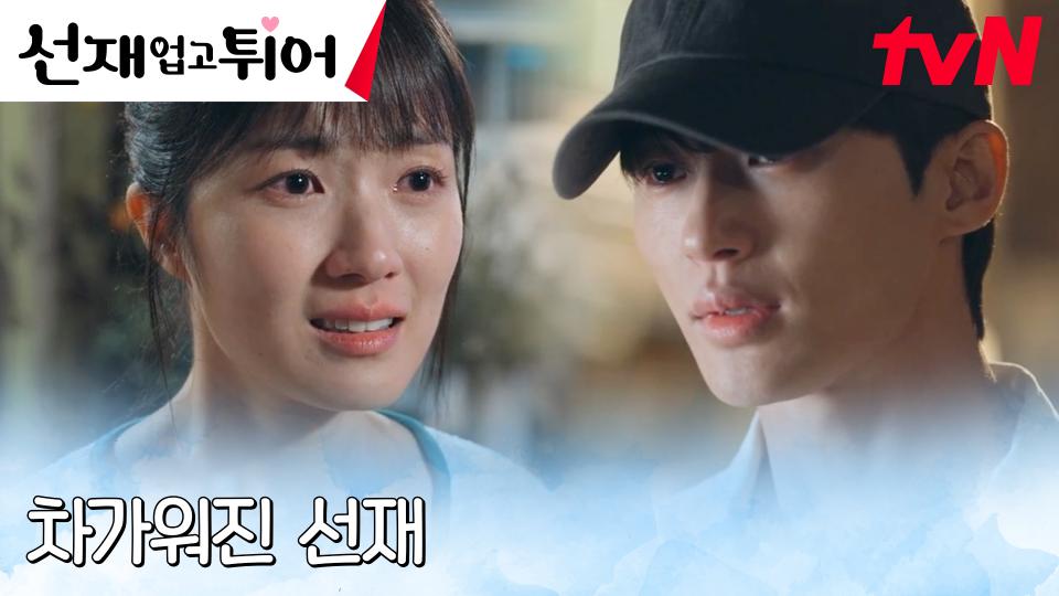 과거로 컴백한 김혜윤, 다시 마주한 변우석의 차가운 반응ㅠㅠ | tvN 240416 방송