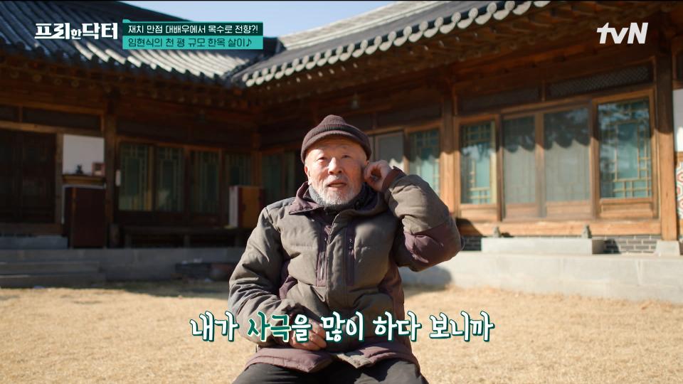 복잡한 도심을 벗어나 전원주택에서 여유로운 생활을 즐기는 배우 임현식의 한옥✨ | tvN 240216 방송