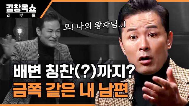 배변 칭찬에 왕자님 호칭까지? 대한민국 상위 1% 금쪽이 남편을 어떡할까요? | tvN STORY 231009 방송