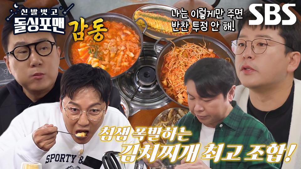 돌싱포맨 멤버들, 침샘 폭발하는 김치찌개 한 상에 반찬 투정 없이 식사♨ | SBS 240326 방송