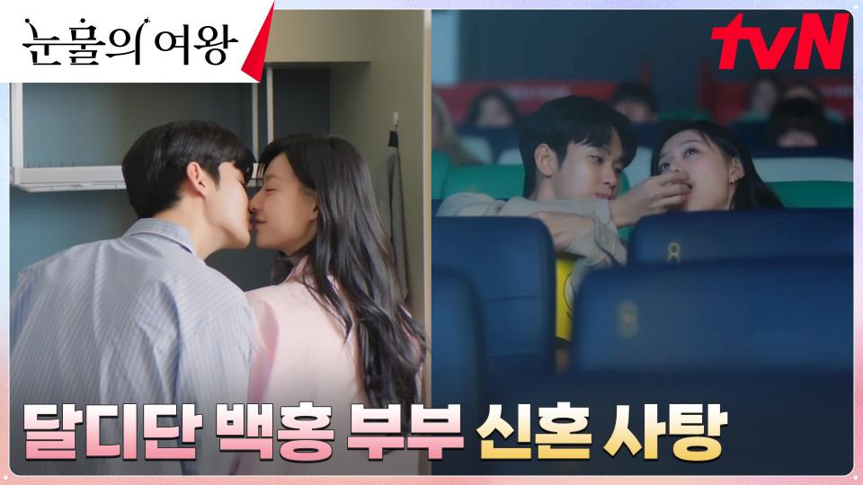 찰싹 붙은 백현우X홍해인, 달콤한 기억의 사탕들 모으는 두 번째 신혼🍬 | tvN 240420 방송