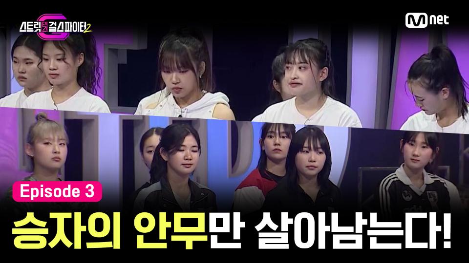 [스걸파2/3회] 오직 승자의 안무만 무대에 오를 수 있다! 합동 구간 쟁탈전의 시작 | Mnet 231205 방송