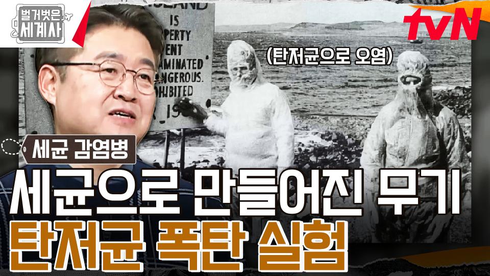 세균을 악용해 무기를 개발하다... 세계대전이 낳은 생물 무기 '탄저균' | tvN 240227 방송