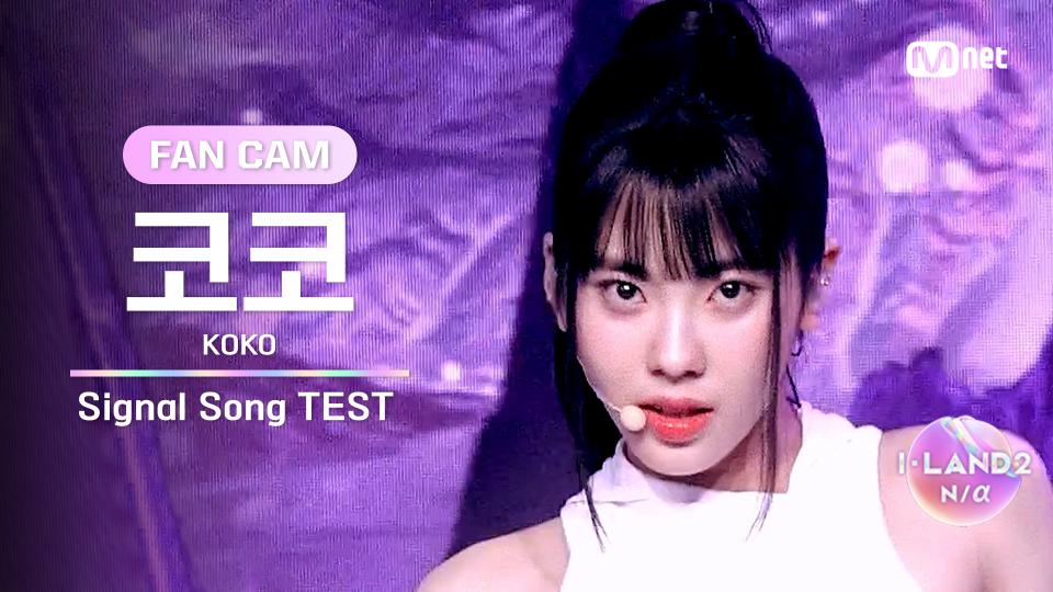 [I-LAND2/2회 FANCAM] 코코 KOKO ♬FINAL LOVE SONG @시그널 송 테스트