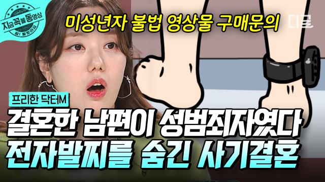 예비신랑 발목을 반드시 확인해야만 하는 이유❗  혼전순결을 주장하더니 알고 보니 전자발찌 착용자, 정말 환멸 나는 이 사건 ㅠㅠ | #프리한닥터M #지금꼭볼동영상