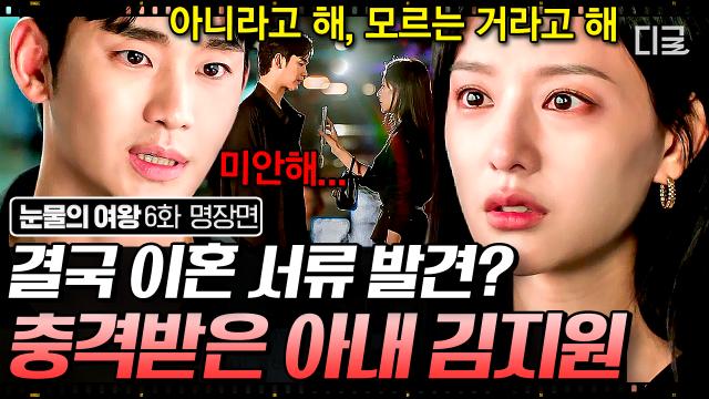 결국 김지원이 알게 된 김수현의 이혼 계획💥 가장 행복했던 순간 백홍부부에게 다시 찾아온 위기ㄷㄷ | #눈물의여왕 6화