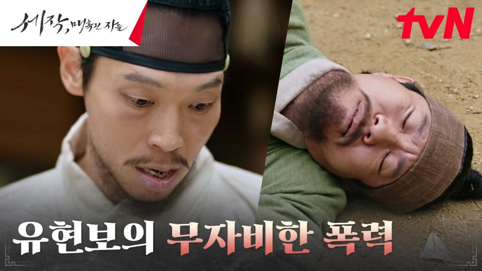 버릇 못 고친 악질 탐관오리 양경원, 유배 중 저지른 살인?! | tvN 240303 방송