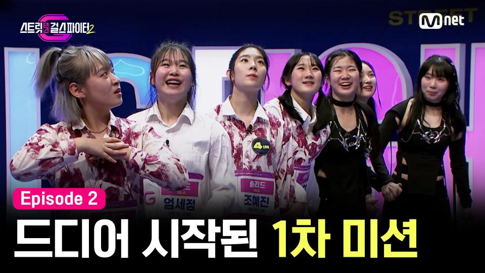 [스걸파2/2회] '올 게 왔구나' 드디어 시작된 1차 미션! | Mnet 231128 방송