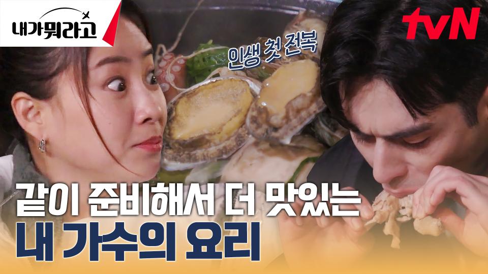 [육해공격] 조현아 X 페르난도가 같이 만든 해신탕 먹방♥ | tvN 231218 방송