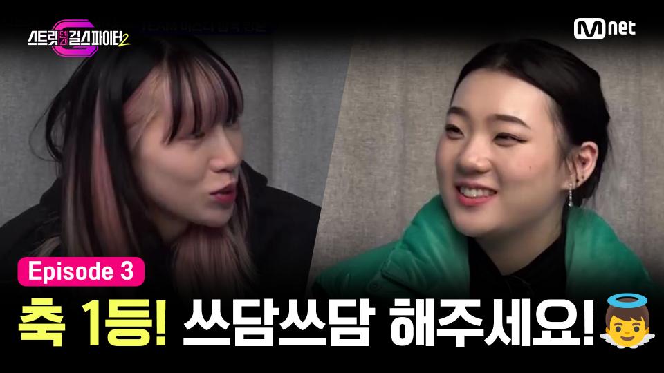 [스걸파2/3회] '쓰담쓰담 해주세요' 자체 평가 1등 TEAM 베베와 바다 마스터의 깜짝 만남💙 | Mnet 231205 방송