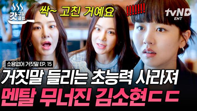 평범하게 사는 것도 괜찮지 않을까? 거짓말 들리는 능력이 사라진 김소현! 처음으로 즐기는 초능력 없는 일상💞 | #소용없어거짓말 #갓구운클립