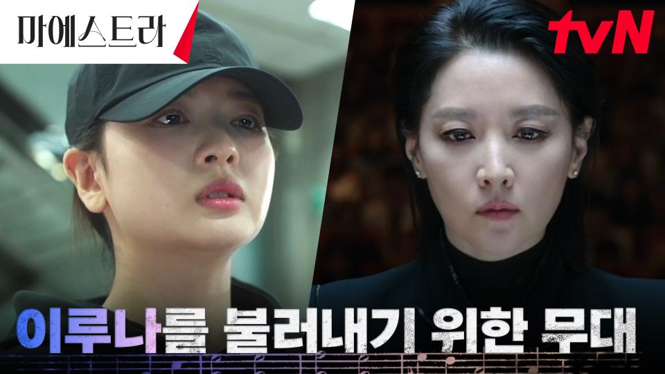 황보름별을 잡기 위한 덫! 무대에 오른 이영애와 단원들의 '돈 조반니 서곡' | tvN 240114 방송