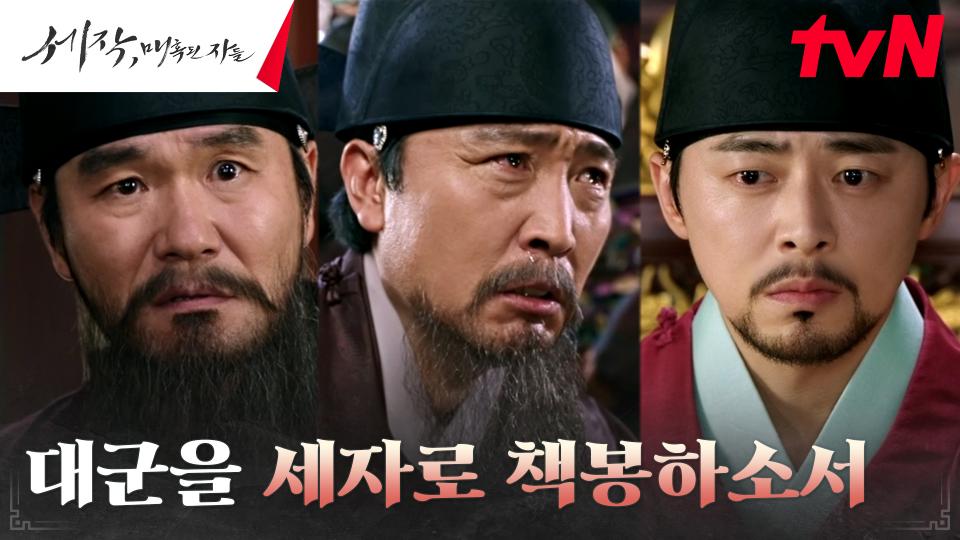이규회, 조정석에게 '세자 책봉' 주청 올린 신료들에 홀로 위기! | tvN 240218 방송