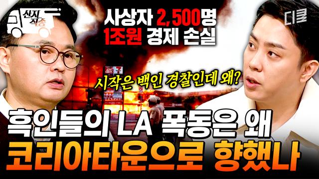 [#벌거벗은세계사] 로스앤젤레스 코리아타운의 비극... 흑인들의 LA 폭동이 코리아타운에서 발생하게 된 이유 3가지💥 | #산지직송