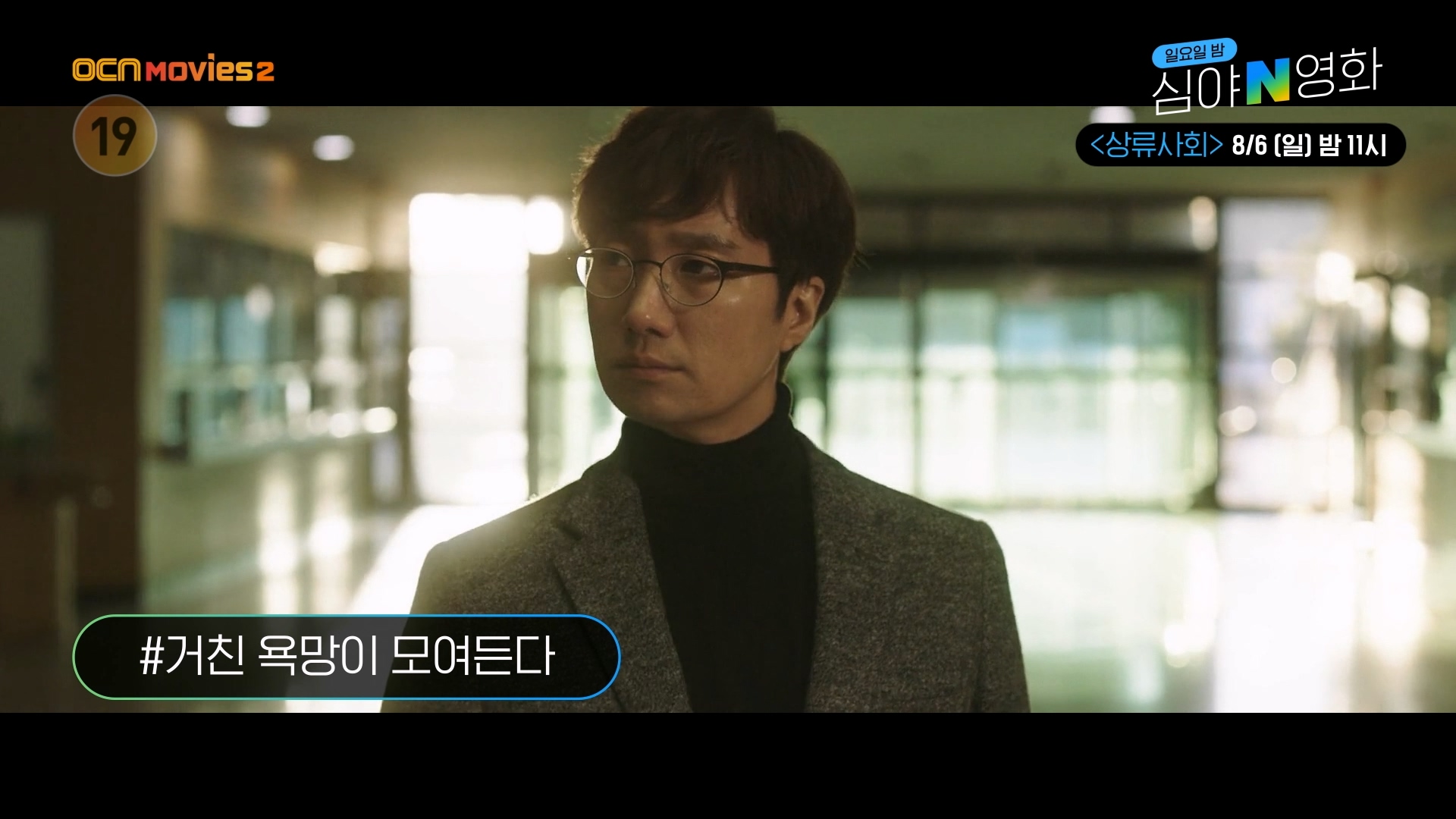 OCN Movies2 | [심야N영화] 거친 욕망이 모여든다! '상류사회'  8/6(일) 밤 11시