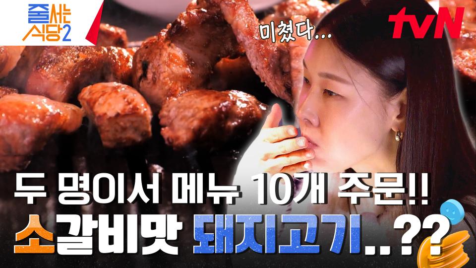 주문부터 쉽지 않다! 소식좌와 대식좌의 팽팽한 대립🔥 1고기 4부위를 즐길 수 있는 〈고인돌 뼈삼겹〉 | tvN 240219 방송