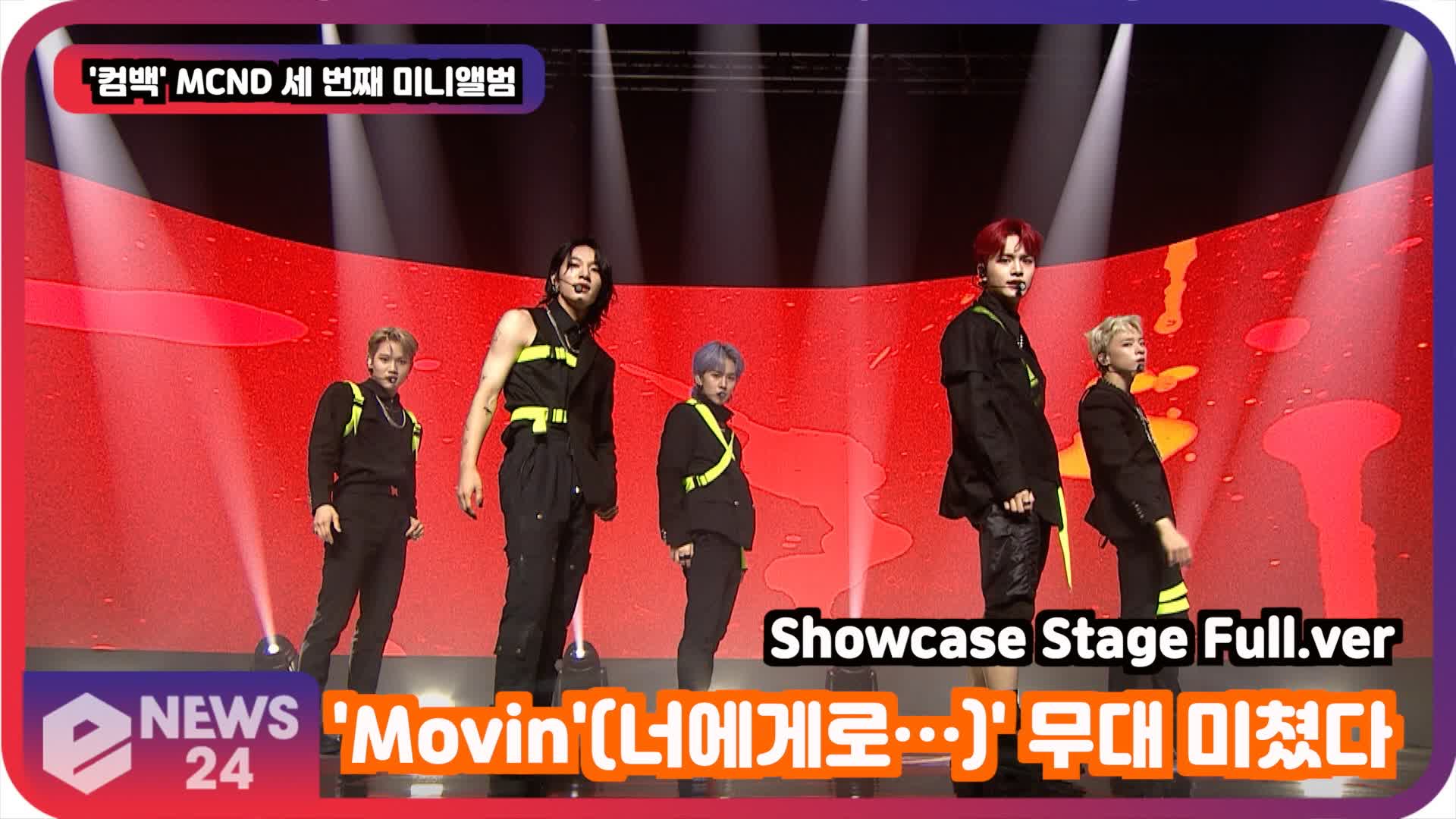 '컴백' MCND, 'Movin'(너에게로…)' 무대 미쳤다! Showcase Stage Full.ver | eNEWS 210901 방송