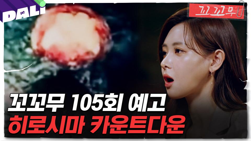 [꼬꼬무 105회 예고] 생존자의 기억, 히로시마 원폭의 그날
