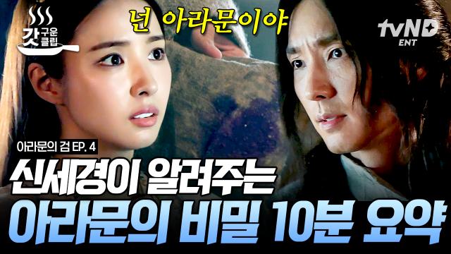 아라문의 진실을 알게 된 이준기?😲 전쟁의 길로 가려는 이준기와 옳은 곳으로 가자고 하는 신세경의 갈등😢 | #아라문의검 #갓구운클립