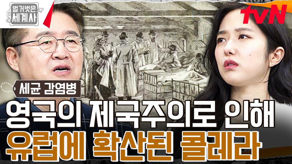 일곱 번의 팬데믹을 일으키다..! 영국의 제국주의가 확산시킨 '콜레라' | tvN 240227 방송