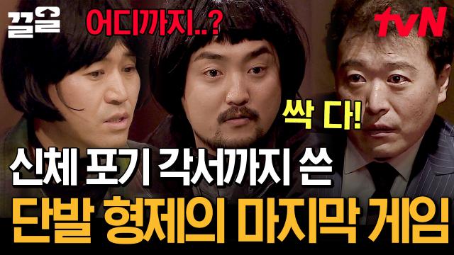 카드 뒷면에 숨겨진 비밀?! 동료들 믿고 불법 도박장에서 장기까지 건 유병재X김종민의 최후는? | 대탈출3