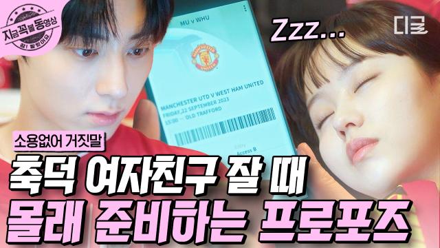 축덕 솔희 재워놓고 도하가 하는 거,, 그거 〉〉프러포즈 준비〈〈 💫 앙큼폭스 김도하 이 남성 때문에 저는 잠도 안 옵니다 🤦‍♀️ | #소용없어거짓말 #지금꼭볼동영상