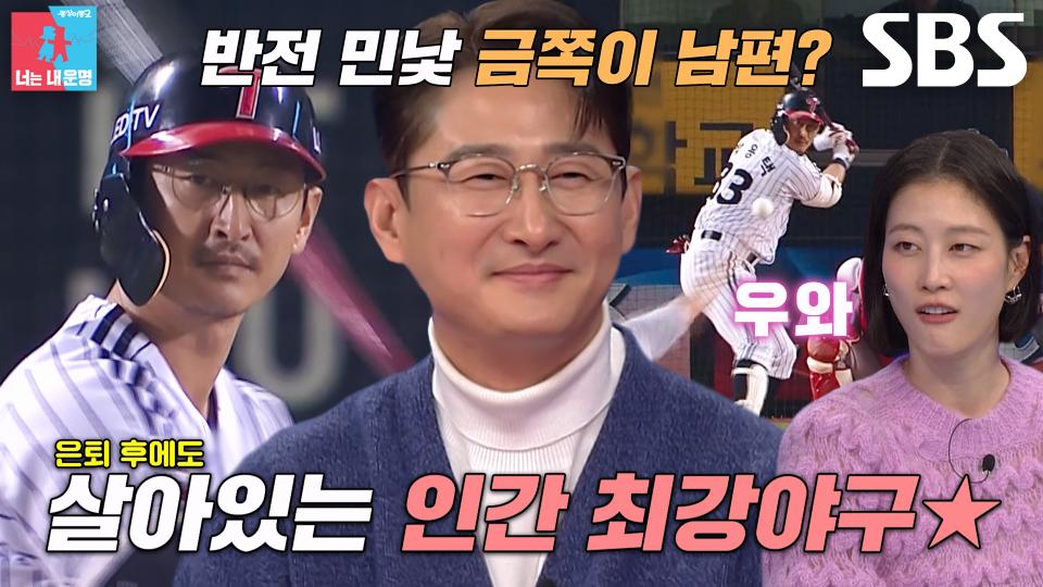 [선공개] ‘레전드 야구 선수’ 박용택, 은퇴 후 반전 민낯 대공개!