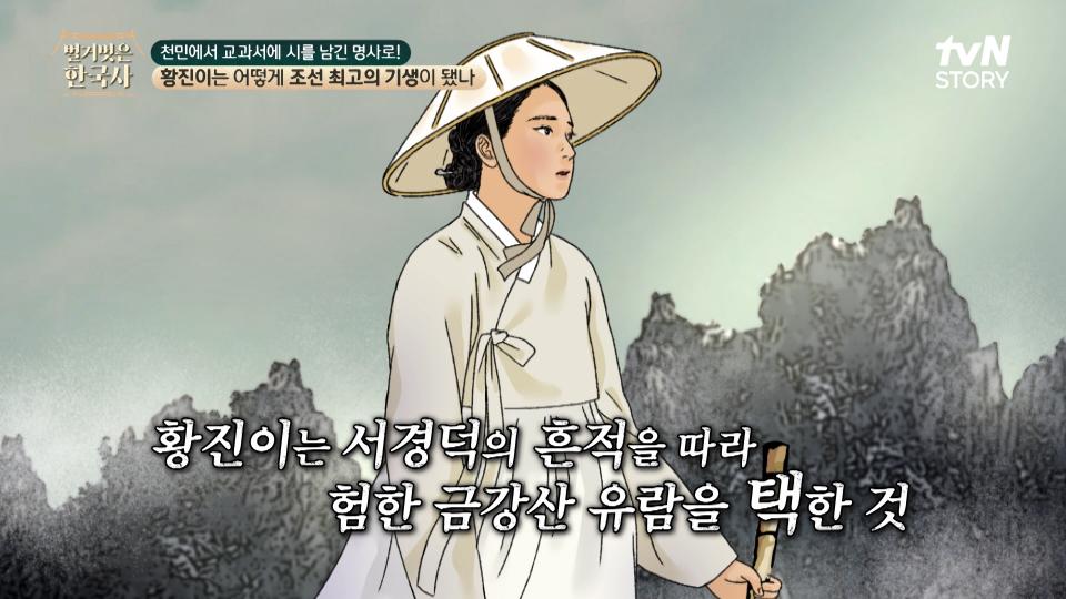 황진이의 참 스승이었던 서경덕의 죽음에 그의 흔적을 따라 험한 금강산 유람을 떠난 황진이 | tvN STORY 240417 방송