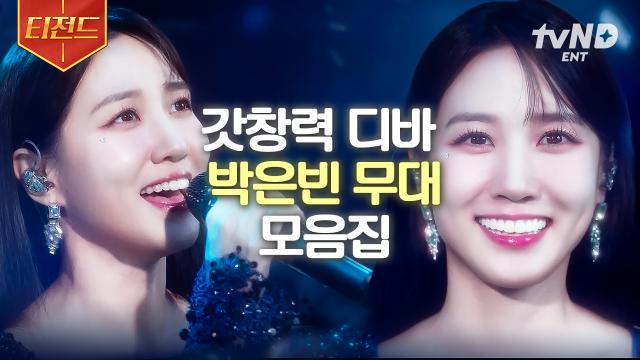 [#무인도의디바] [Playlist] 박은빈이 직접 부른 OST 무대 모음집✨ 박은빈 레전드 무대로 방구석 연말 콘서트 가보자고♥ | #티전드