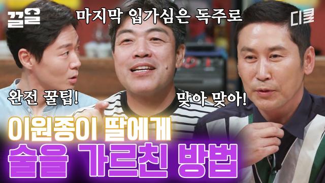 이렇게 마시면 안 취한다?! 술 어른, 이원종의 (알)아두면 (쓸)데있는? (술) (잡) 철학ㅋㅋ | 인생술집