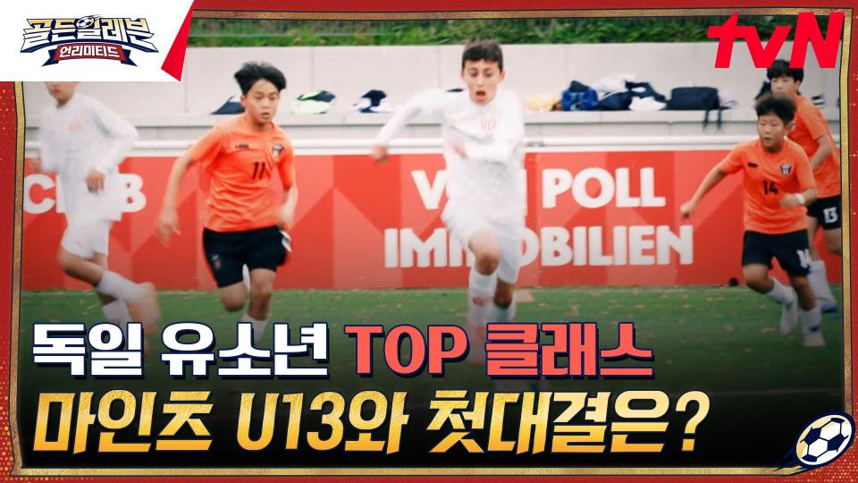 분데스리가 유소년 최강팀!⭐ 마인츠 U13 팀과의 독일 원정 첫 경기 | tvN 231220 방송