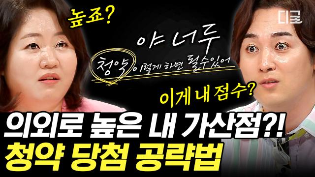 ‘청약... 왜 나만 빼고 다 당첨돼?😭’ 야~ 너도 가능해! 1,000명의 당첨자를 배출해낸 청약의 신이 들려주는 청약 당첨 공략법✅ | #프리한닥터W
