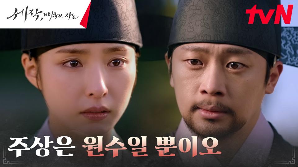 신세경, 임금 조정석을 둘러싼 믿음과 원한에 '혼란' | tvN 240218 방송