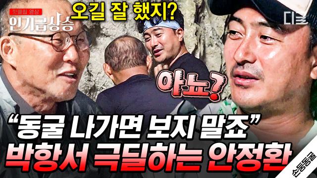 언제 봐도 즐거운 박항서X안정환 혐관 케미ㅋㅋㅋ🤣 박항서를 들었다 놨다 하는 재간둥이 안정환👍 | #손둥동굴 #인기급상승