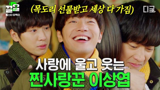 짝사랑 특) 상대방 때문에 기분 롤러코스터 탐 ^_ㅠ 전소민을 향한 이상엽의 짝사랑 모먼트,, 목도리 이건 진짜 감동이지,, | #톱스타유백이