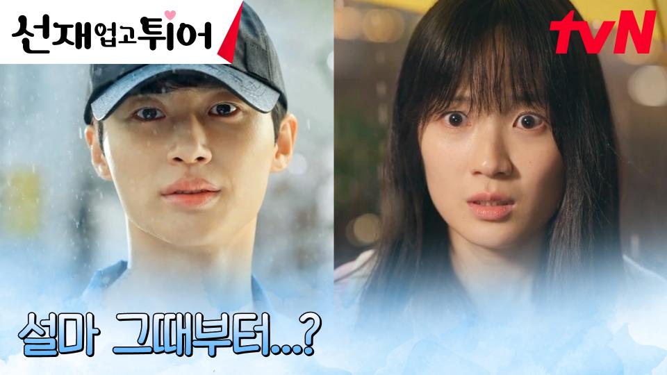 변우석 첫사랑의 주인공 깨닫고 달려가는 김혜윤! (ft. 노란 우산💛) | tvN 240423 방송